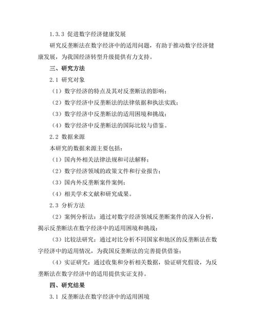 反垄断法在数字经济中的适用问题探讨