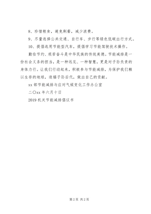 交通运输部机关节能减排倡议书.docx