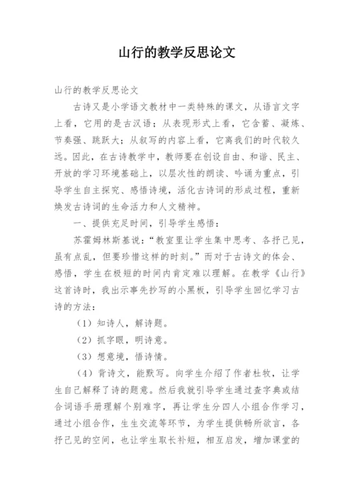 山行的教学反思论文.docx