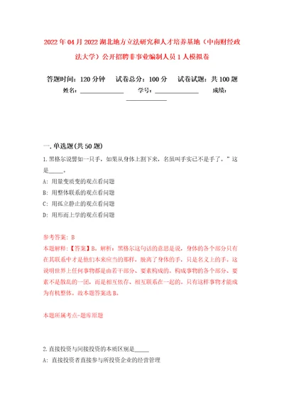 2022年04月2022湖北地方立法研究和人才培养基地中南财经政法大学公开招聘非事业编制人员1人模拟强化卷及答案解析第8套