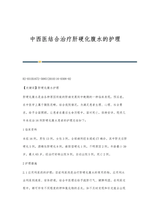 中西医结合治疗肝硬化腹水的护理.docx
