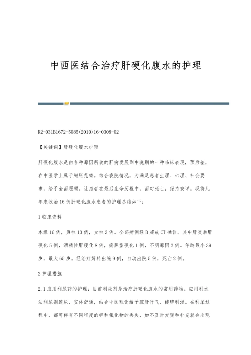 中西医结合治疗肝硬化腹水的护理.docx