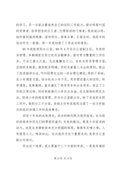 副职竞聘上岗演讲稿 (4).docx