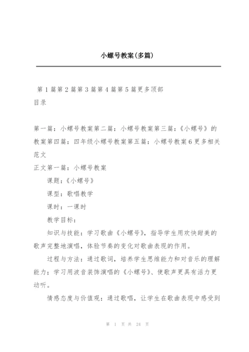 小螺号教案(多篇).docx