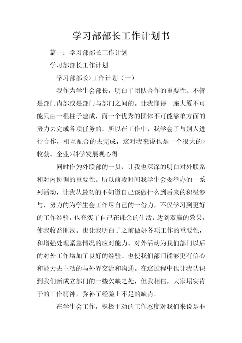 学习部部长工作计划书