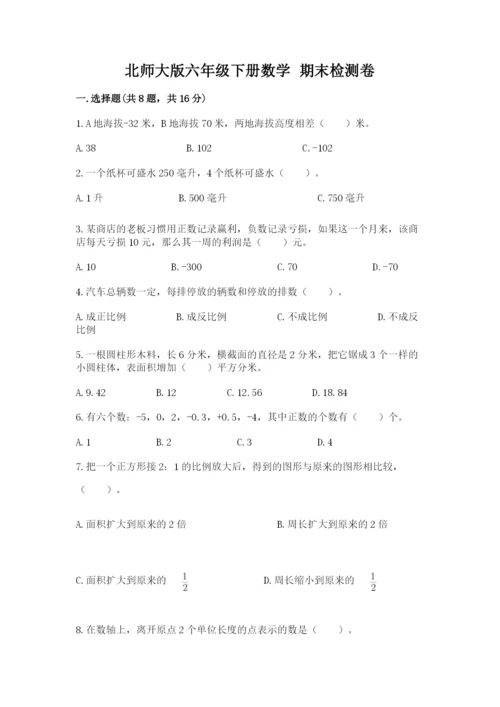 北师大版六年级下册数学 期末检测卷及完整答案【易错题】.docx