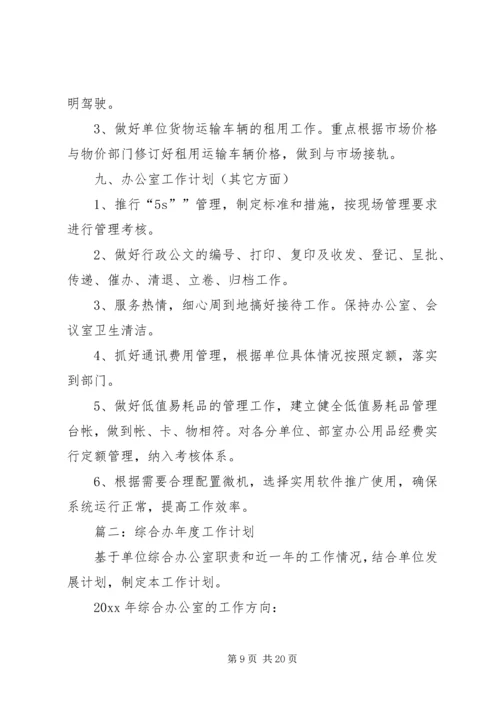 综合办工作计划 (2).docx