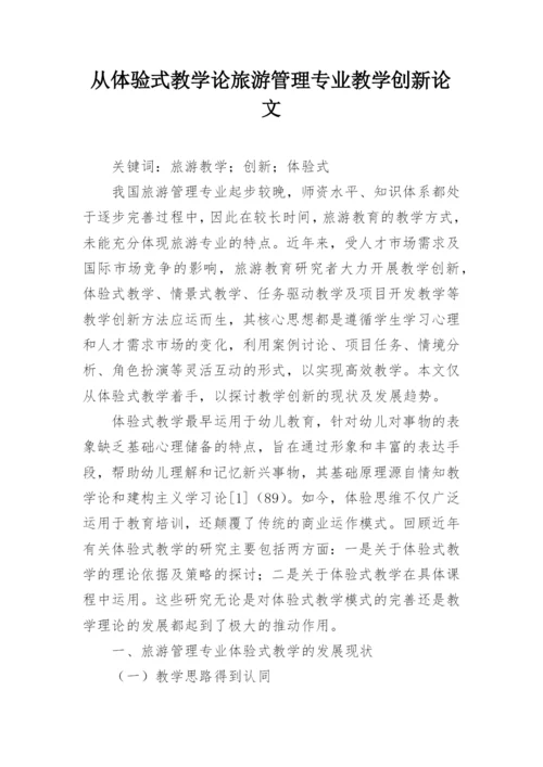 从体验式教学论旅游管理专业教学创新论文.docx