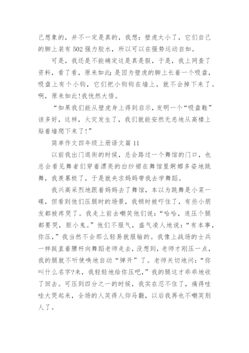 简单作文四年级上册语文（范文格式20篇）.docx