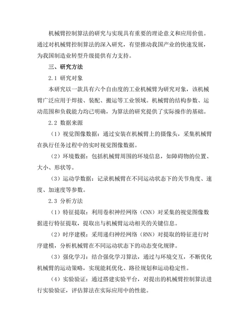 机械臂控制算法的研究与实现