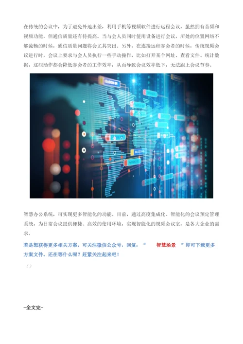 智慧办公系统-实现智能化的视频会议室.docx