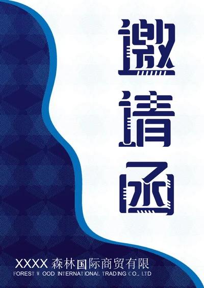 蓝色商务风花纹商务邀请函