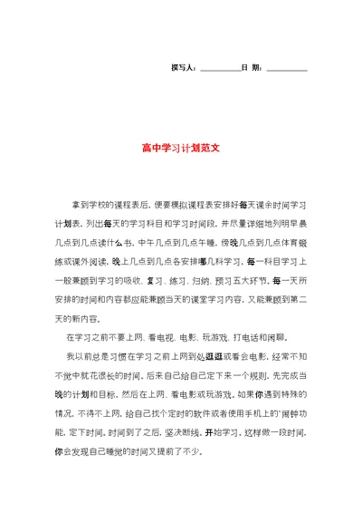 高中学习计划范文