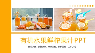 鲜榨果汁饮料奶茶PPT模板