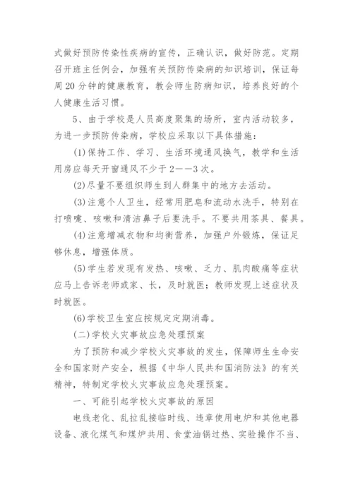 学校安全事故应急处理预案_1.docx