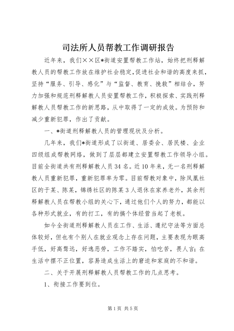 司法所人员帮教工作调研报告.docx