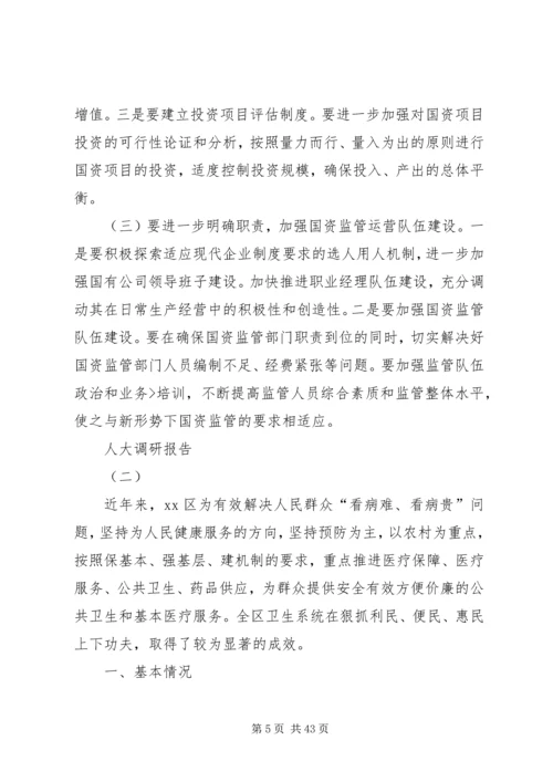 人大调研报告[小编推荐].docx