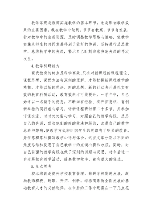 2023年校本研修个人总结.docx