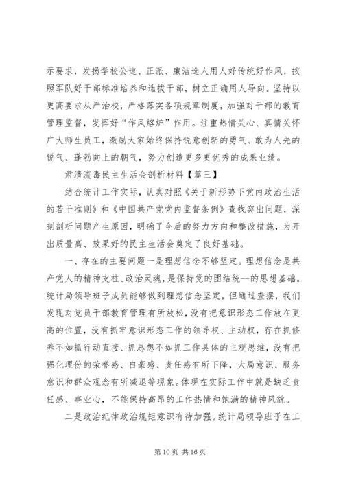 关于精选肃清流毒民主生活会个人自我剖析材料肃清流毒影响自我剖析材料.docx