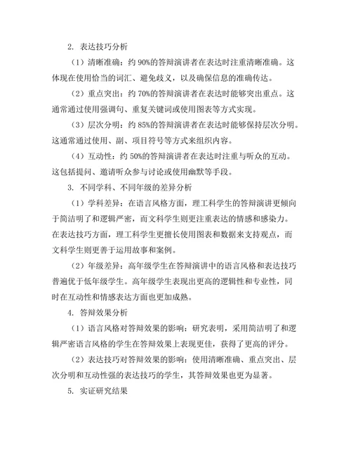 答辩演讲中的语言风格与表达技巧