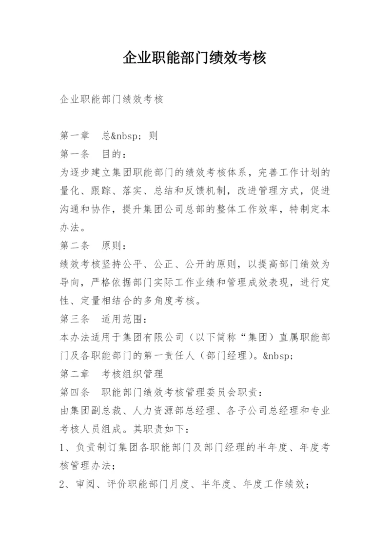 企业职能部门绩效考核.docx