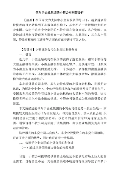 依附于企业集团的小贷公司利弊分析