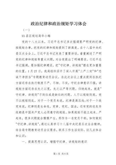 政治纪律和政治规矩学习体会.docx