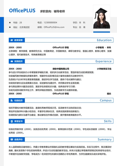 单页校招教育培训纵向单排大学生校招简历