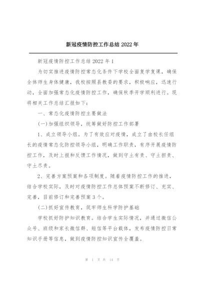 新冠疫情防控工作总结2022年.docx