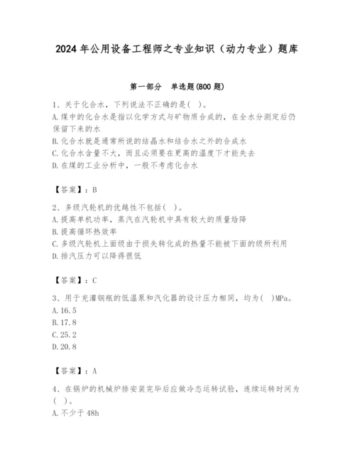 2024年公用设备工程师之专业知识（动力专业）题库及答案（全优）.docx