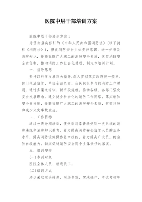 医院中层干部培训方案.docx