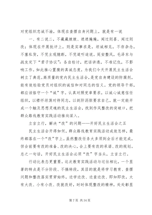 如何开好民主生活会 (3).docx