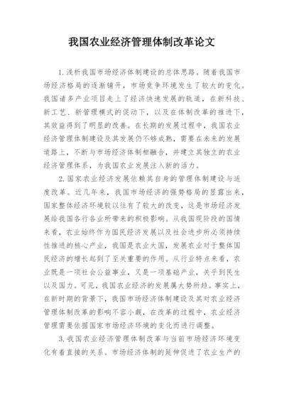 我国农业经济管理体制改革论文.docx