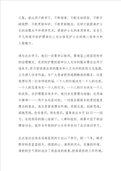 2021年护士长管理培训班学习心得篇