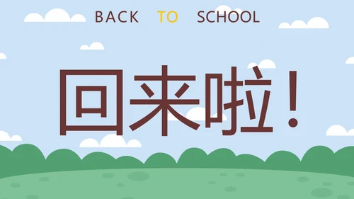 蓝色卡通学生户外新学期开学第一课快闪班会PPT模板