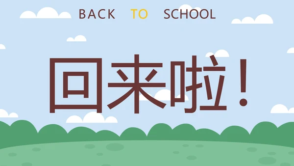 蓝色卡通学生户外新学期开学第一课快闪班会PPT模板