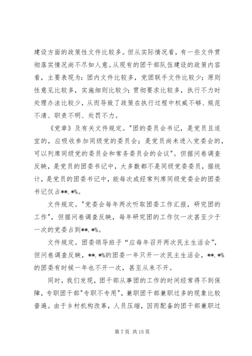 关于共青团干部队伍建设的调研材料 (2).docx