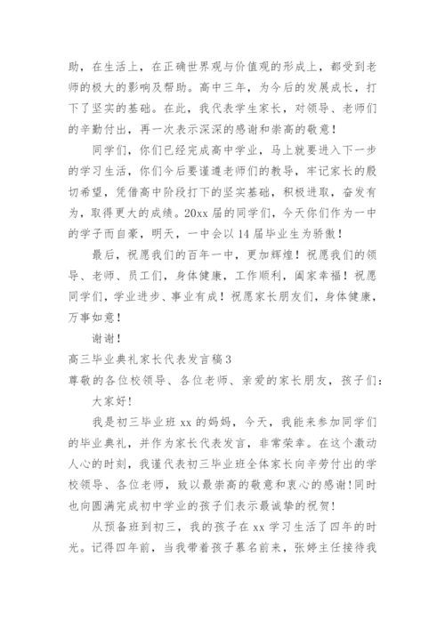 高三毕业典礼家长代表发言稿.docx