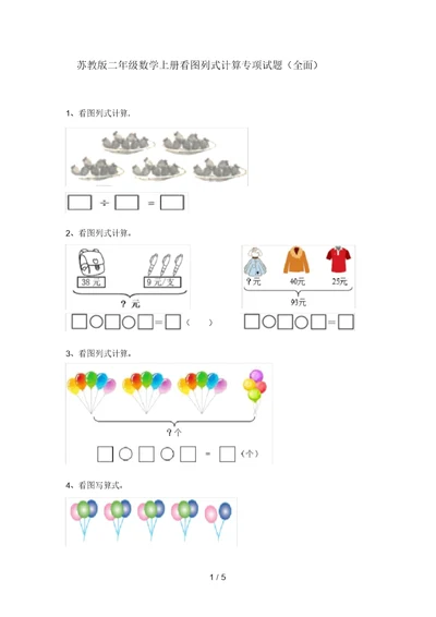 苏教版二年级数学上册看图列式计算专项试题(全面)