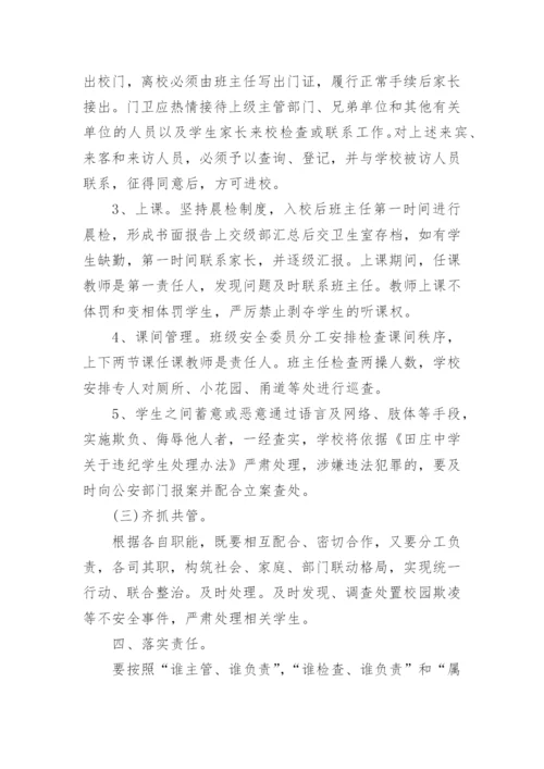 预防校园欺凌工作制度.docx