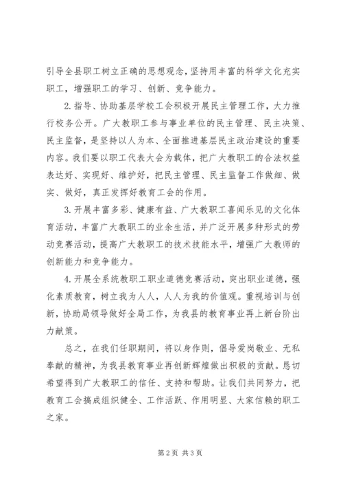 县教体局工会主席就职讲话稿.docx