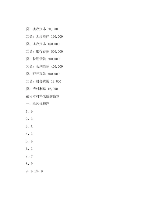 吕学典《基础会计学(第二版)》思考与练习答案