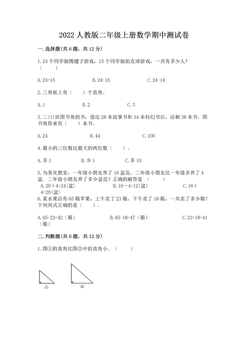 2022人教版二年级上册数学期中测试卷(达标题).docx