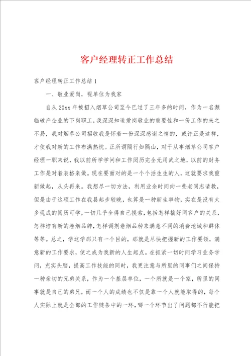 客户经理转正工作总结1