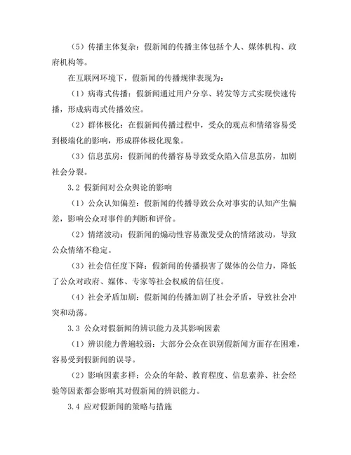 传媒研究报告：假新闻对公众舆论的影响分析
