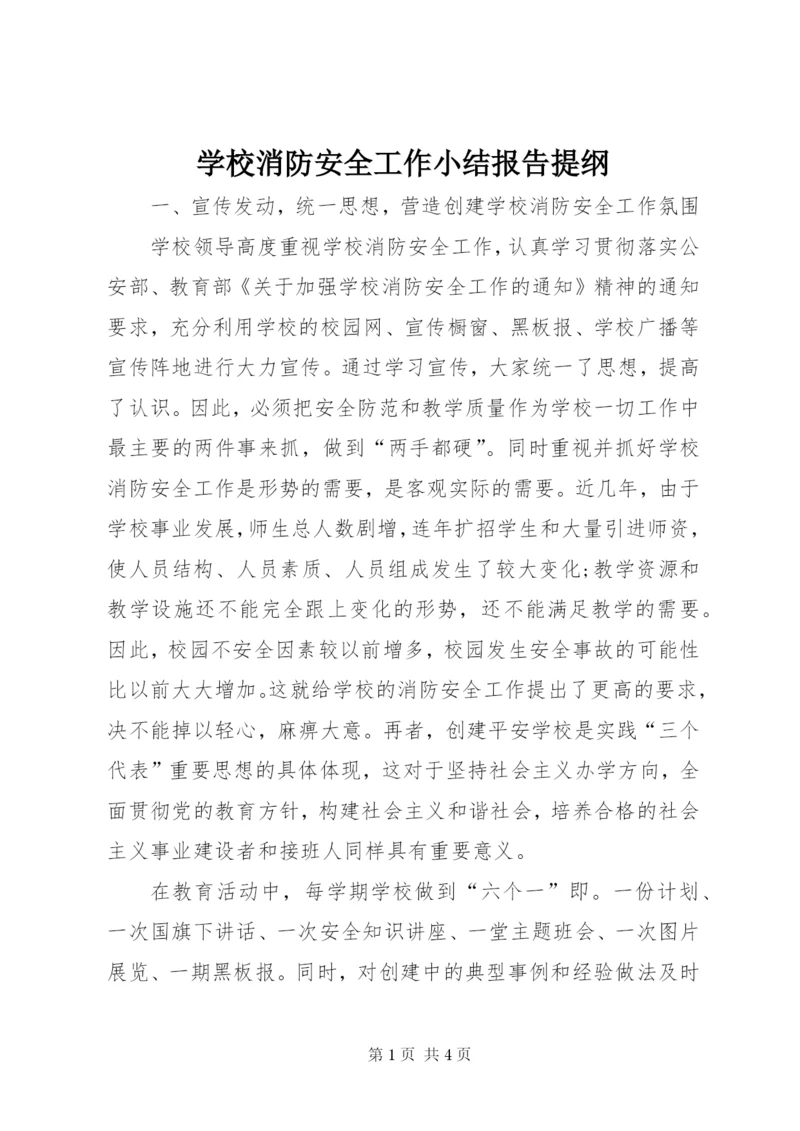 学校消防安全工作小结报告提纲.docx