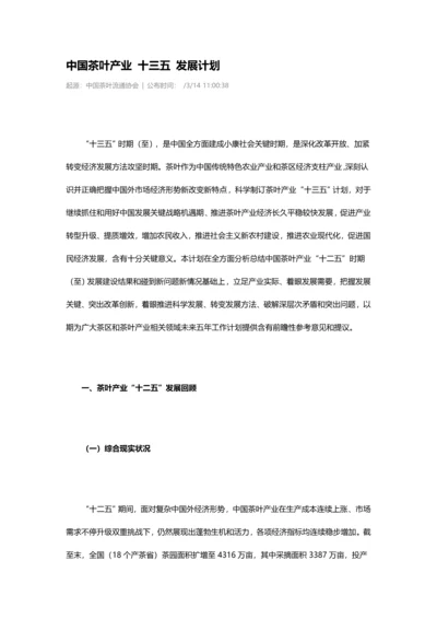 中国茶叶产业十三五发展规划方案.docx