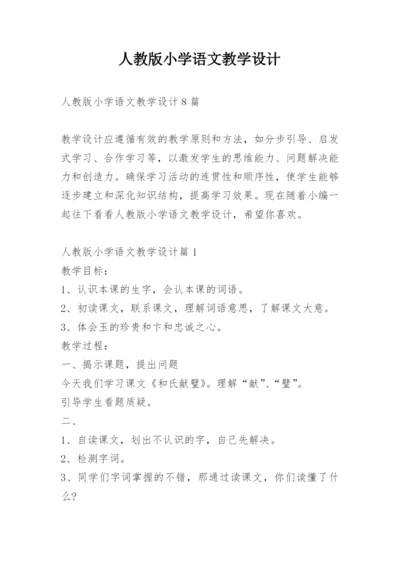 人教版小学语文教学设计.docx