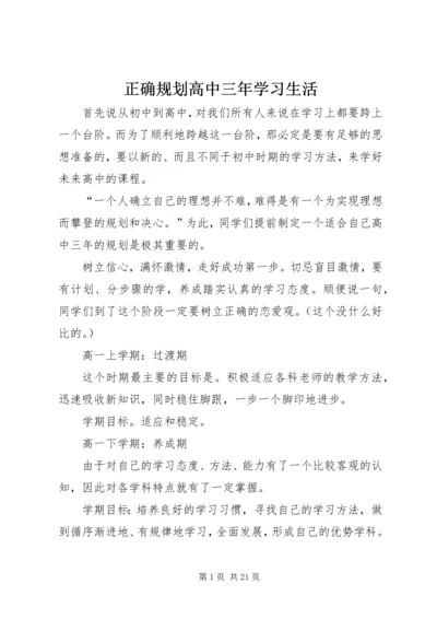 正确规划高中三年学习生活.docx