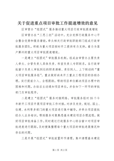 关于促进重点项目审批工作提速增效的意见 (2).docx